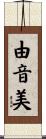 由音美 Scroll