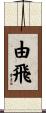 由飛 Scroll