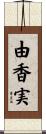 由香実 Scroll