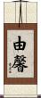 由馨 Scroll