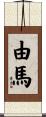 由馬 Scroll