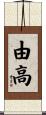 由高 Scroll