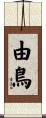 由鳥 Scroll