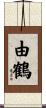 由鶴 Scroll
