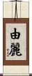 由麗 Scroll