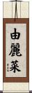 由麗菜 Scroll