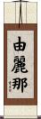 由麗那 Scroll