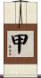 甲 Scroll
