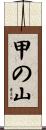 甲の山 Scroll