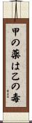 甲の薬は乙の毒 Scroll