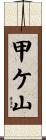甲ケ山 Scroll