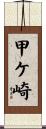 甲ケ崎 Scroll