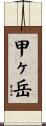 甲ヶ岳 Scroll