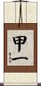 甲一 Scroll