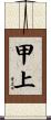 甲上 Scroll