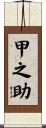 甲之助 Scroll