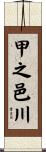 甲之邑川 Scroll