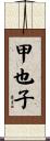 甲也子 Scroll