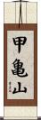 甲亀山 Scroll