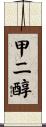 甲二醇 Scroll