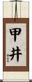 甲井 Scroll