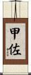 甲佐 Scroll