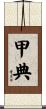 甲典 Scroll