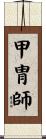 甲冑師 Scroll