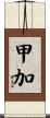 甲加 Scroll