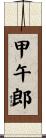 甲午郎 Scroll