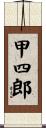 甲四郎 Scroll