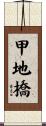 甲地橋 Scroll