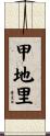 甲地里 Scroll