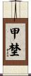 甲埜 Scroll