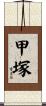 甲塚 Scroll