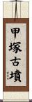 甲塚古墳 Scroll