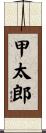 甲太郎 Scroll