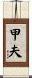 甲夫 Scroll