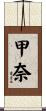甲奈 Scroll