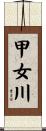 甲女川 Scroll