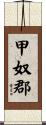 甲奴郡 Scroll