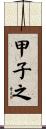 甲子之 Scroll