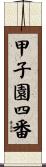 甲子園四番 Scroll