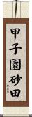 甲子園砂田 Scroll