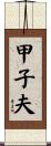 甲子夫 Scroll