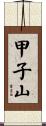 甲子山 Scroll