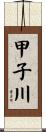 甲子川 Scroll