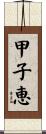 甲子恵 Scroll