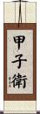 甲子衛 Scroll