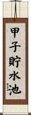 甲子貯水池 Scroll
